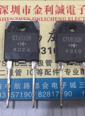 【实体店】 全新原装CTUG3DR   TO-3P 可直拍