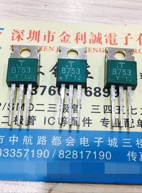 实体店  2SB753  B753 全新日本东芝三极管可直拍