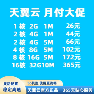 天翼云服务器月付特价华为腾讯云远程云电脑弹性云主机应用