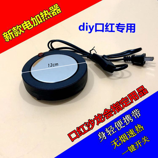 diy电加热器 口红制作小电炉 新款 茉野 防水无烟无异味唇膏工具