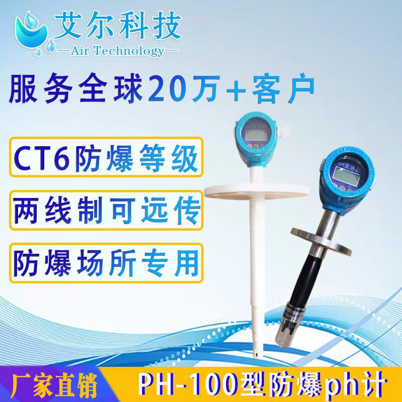 工业ph计艾尔防爆远传信号4-20ma