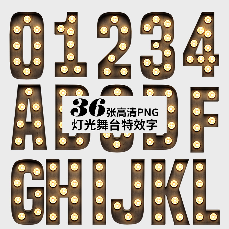 Z02-灯光英文字母数字0-9&A-Z&PNG素材图片
