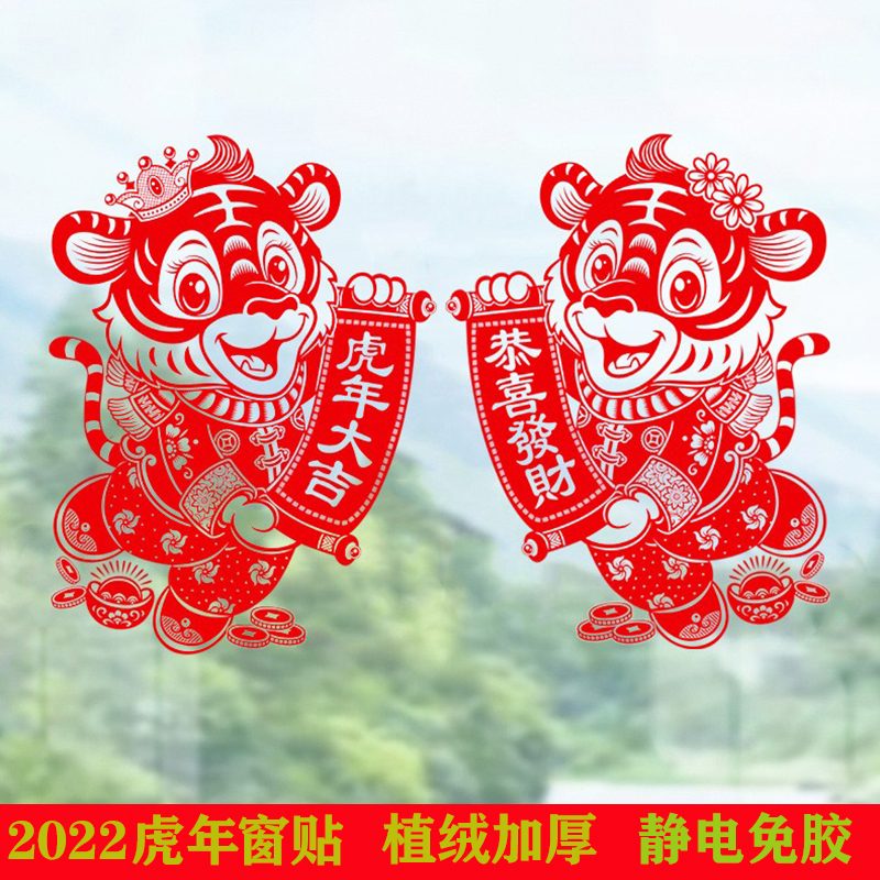 2022生肖虎年春节过年植绒玻璃窗花加厚剪纸年画新年装饰静电贴纸