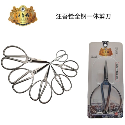正品一体剪不锈钢汪吾铨4101