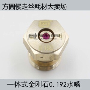 线切割配件  金刚石导咀 中走丝一体式金刚石0.192mm水嘴