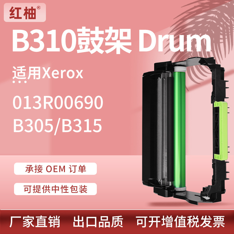 适用施乐B310 B305 B315硒鼓Xerox 013R00690鼓架感光组件Drum