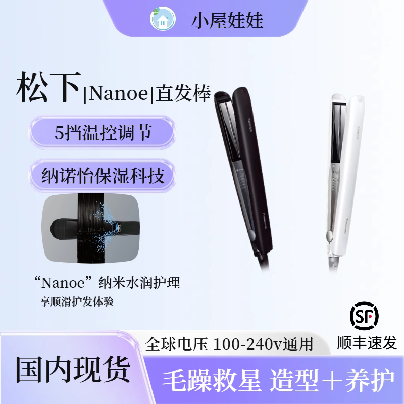 日本松下全自动负离子陶瓷直发棒不伤发夹板直发器EH-HS0J现货