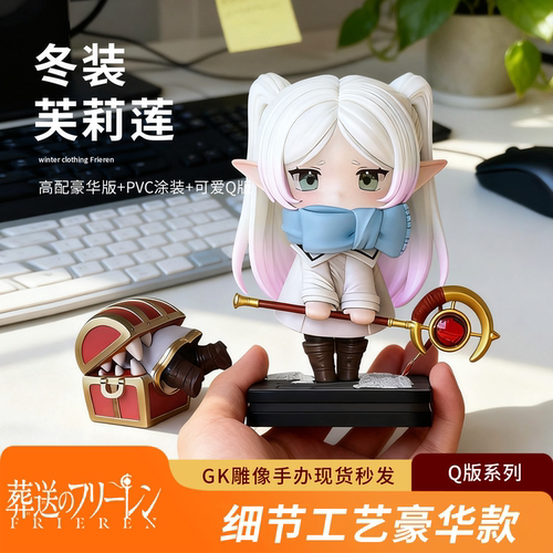 Q版冬装芙莉莲GK模型手办摆件