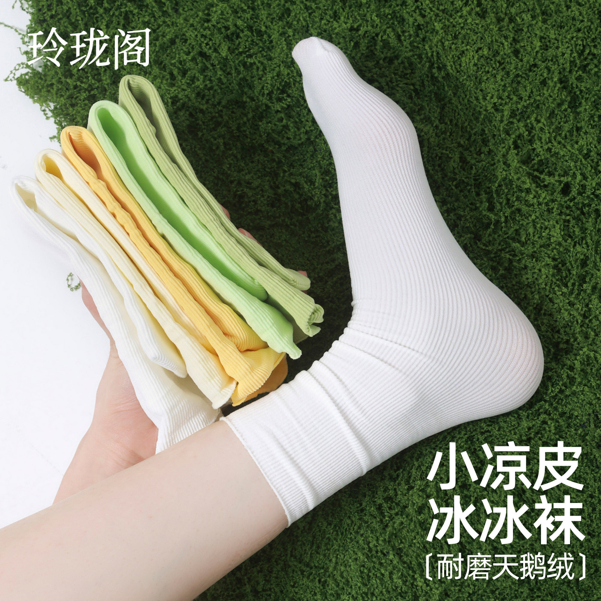 小凉皮冰冰袜子女夏季薄款天鹅绒白色堆堆袜无骨中筒袜糖果色长袜