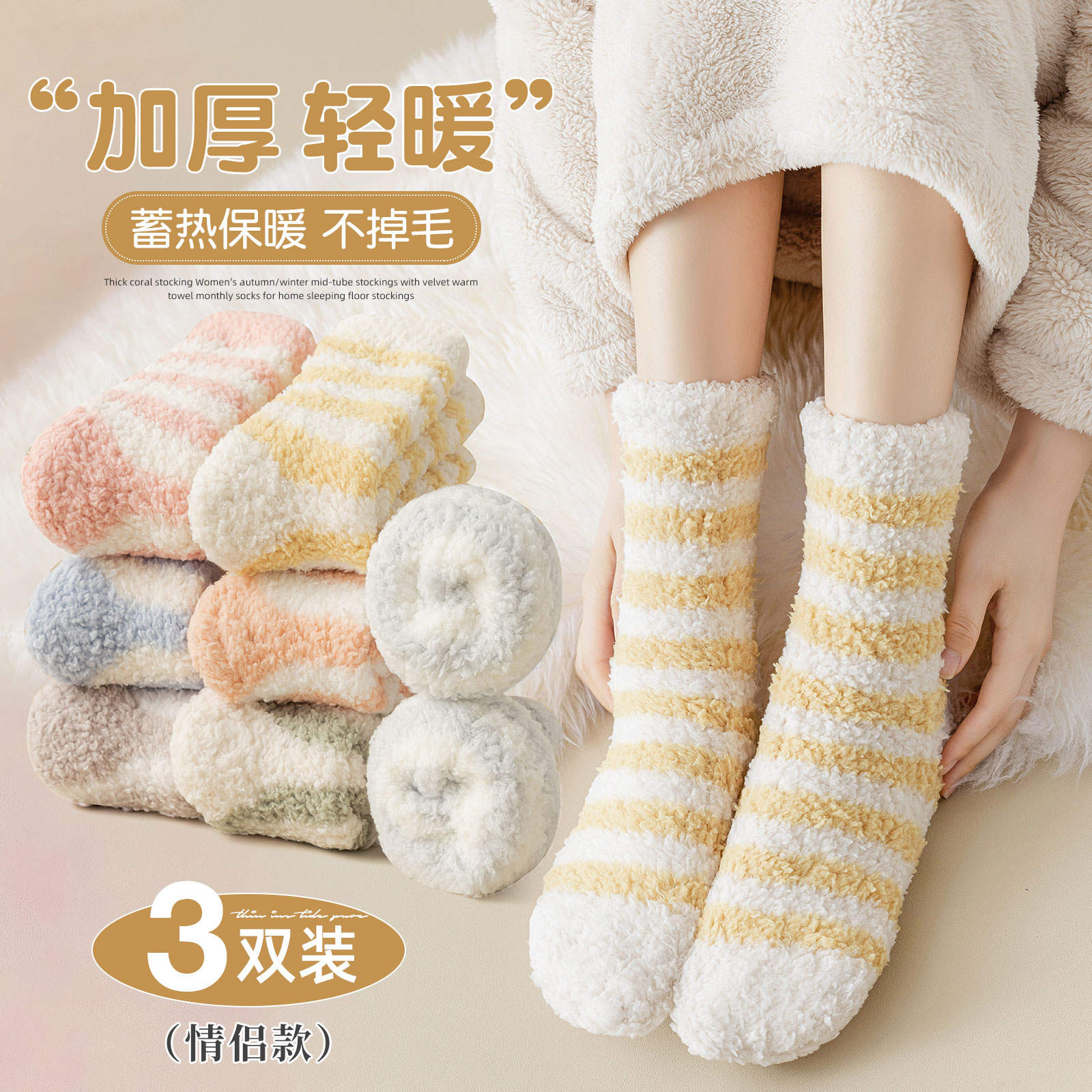 【条纹珊瑚绒中筒袜】毛茸茸的~