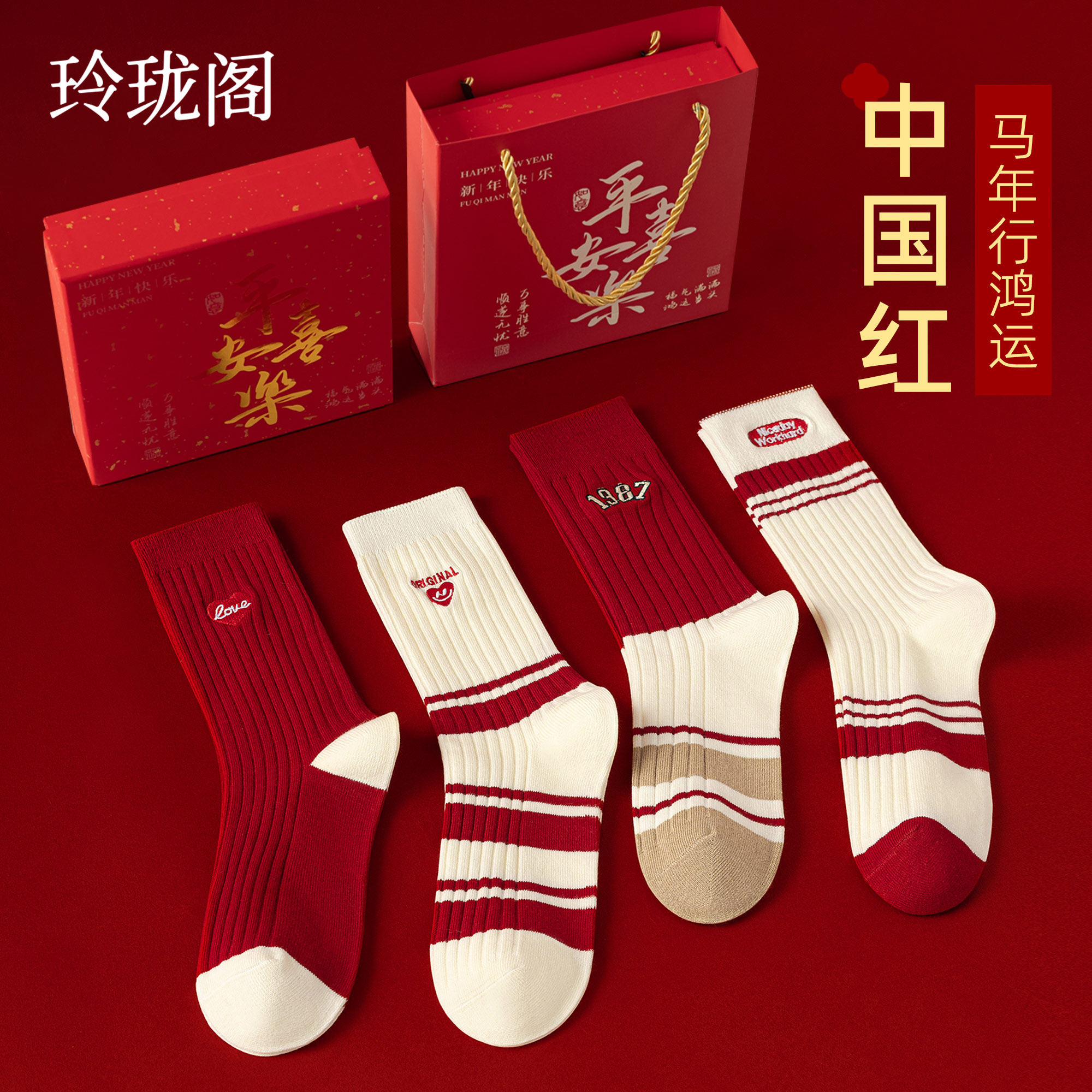 本命年红色袜子纯棉男款礼盒女款礼物2026马年新年情侣一对中筒袜