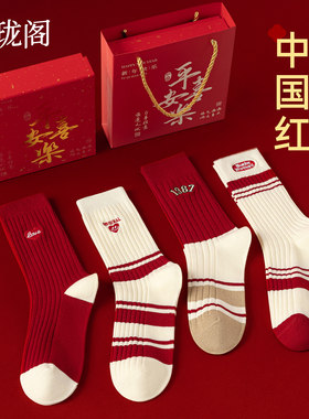 本命年红色袜子纯棉男款礼盒女款礼物2026马年新年情侣一对中筒袜