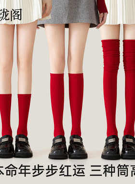 本命年红袜子女款秋冬新款纯棉小腿袜大红色过膝长筒袜马年中筒袜