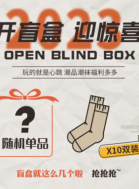 玲珑阁袋装盲盒 5双10双店铺袜子随机发盲盒袋装可选品类