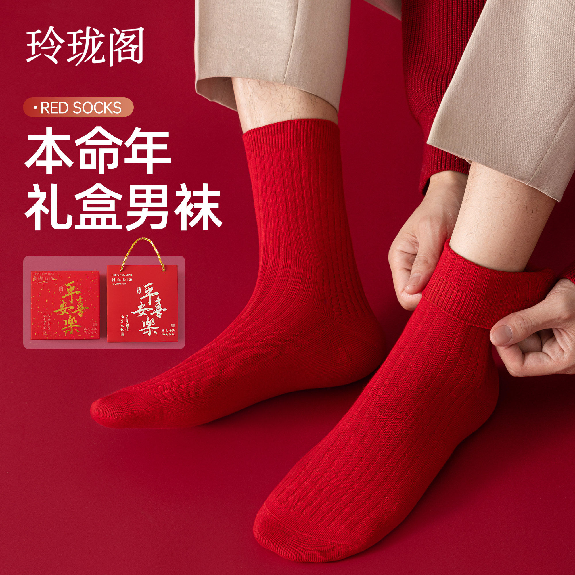 男士红袜子本命年纯棉2026马年男女款夏季薄款中筒袜情侣结婚一对