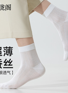 桑蚕丝短袜男士袜子夏薄款网眼透气吸汗抗菌防臭白色商务中筒袜