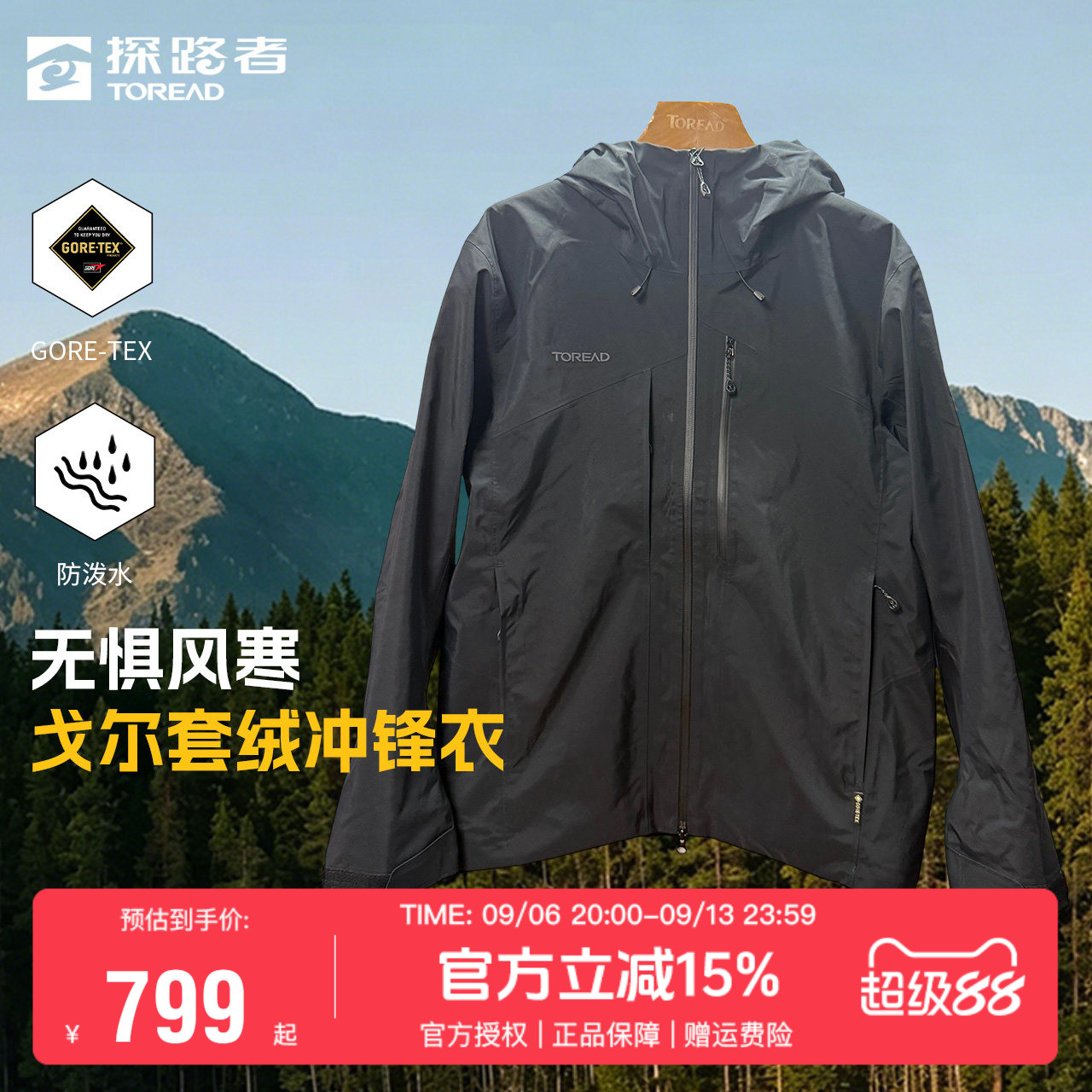 探路者GORE-TEX戈尔防水冲锋衣男秋冬季户外保暖三合一套绒登山服
