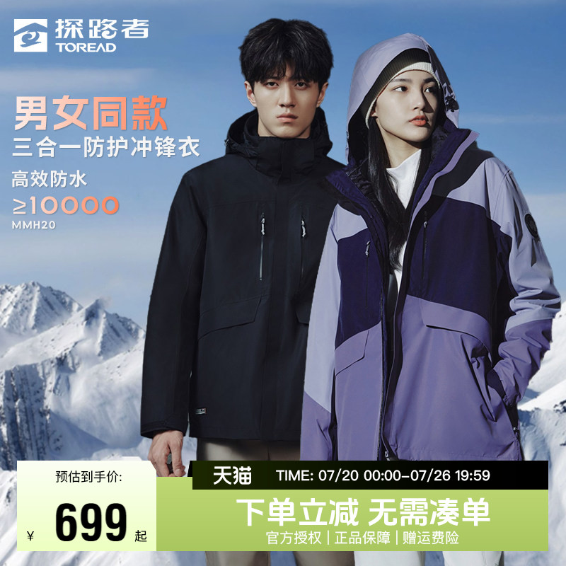 探路者冲锋衣男女同款秋冬三合一户外防水防风保暖套羽绒登山服