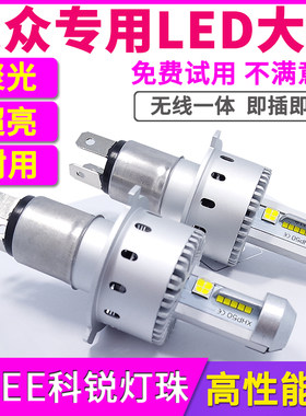 大众朗逸捷达宝来桑塔纳polo领驭凌渡速腾迈腾远近光一体LED大灯
