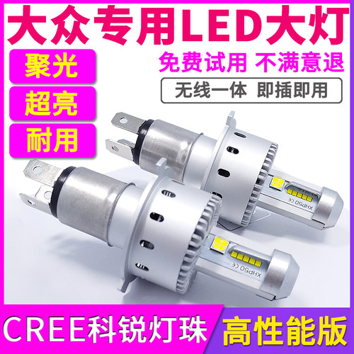 大众朗逸捷达宝来桑塔纳polo领驭凌渡速腾迈腾远近光一体LED大灯
