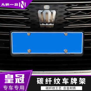 专用新交规碳纤牌照框 14代丰田皇冠陆放改装 汽车车牌架适用12