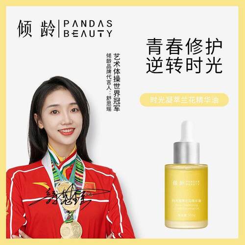 倾领时光凝萃兰花精华油g