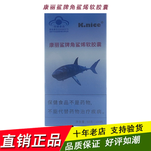 康丽鲨牌角鲨烯软胶囊鱼灵鲨鱼油鲨鱼肝油康奈斯