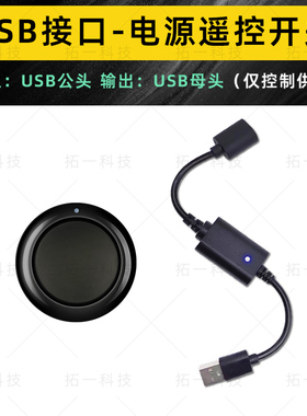 5VUSB遥控开关小夜灯风扇LED灯条灯带充电宝usb插口接收控制线