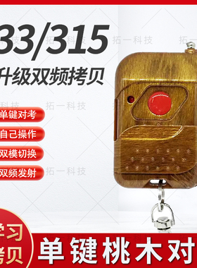 单键对拷拷贝遥控器桃木款门禁道闸伸缩门双频复制学习433/315Mhz
