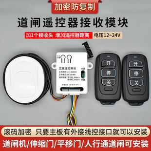 防复制道闸通用接收模块远距离遥控开关滚码加密抬杠遥控接收器