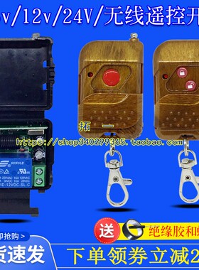 5v12v24v门禁无线 线遥控开 关遥控器电控锁自动门灯具DC直流单路