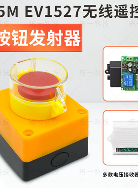 自复位无线急停开关单键大按钮315M EV1527无线发射器模块控制器
