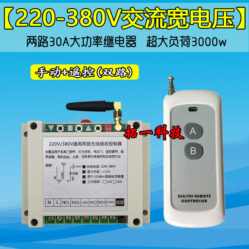 电机无线遥控器开关220V380V伏两路电灯灯具水泵电动卷闸门控制器