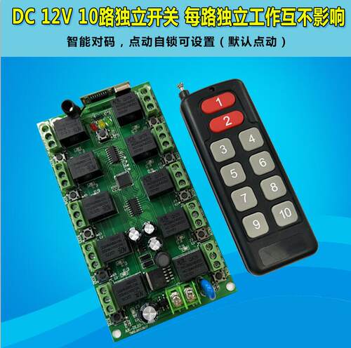 dc12v10无线遥控开关遥控器