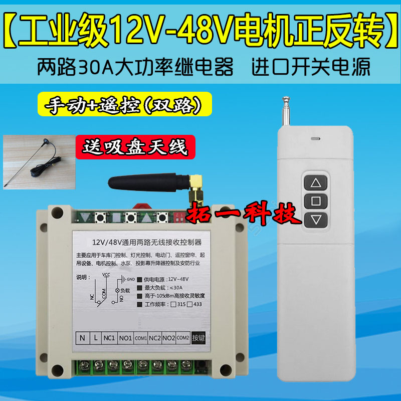 厂电机马达正反转电动门窗升降控制器12V-48V通用2路无线遥控开关