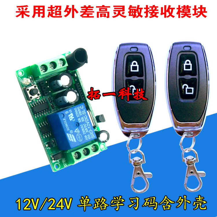 包邮DC24V12V单路无线遥控开关配
