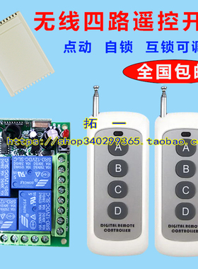 促销四键中功率12VV24V无线遥控器4路控制电机正反转道闸门禁开关