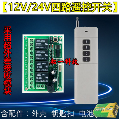 直流12V24V无线遥控开关4路控制器配大功率遥控控制电机正反转