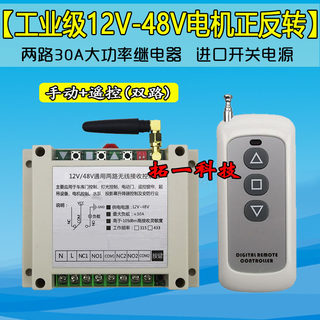 大功率12V24V26V48V直流电机卷帘机倒顺马达正反转无线遥控开关