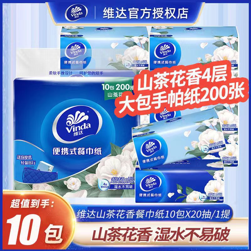 维达山茶花四层便携抽纸20抽