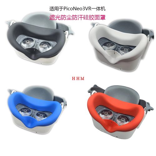 适用于pico neo3 VR眼镜防汗防尘硅胶眼罩水洗硅胶套遮光面罩