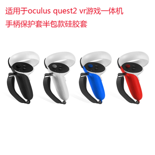 适用Oculus  quest2手柄半包硅胶保护套防撞防摔不粘灰硅胶保护套