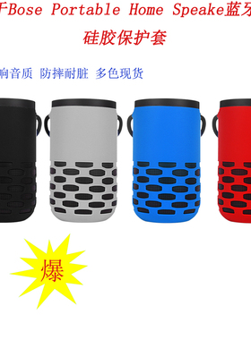 适用Bose Portable Home Speake蓝牙音箱硅胶保护套收纳音响套