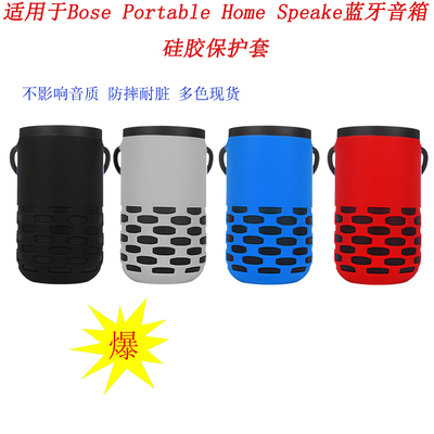 bose硅胶保护套防尘防摔防水耐脏