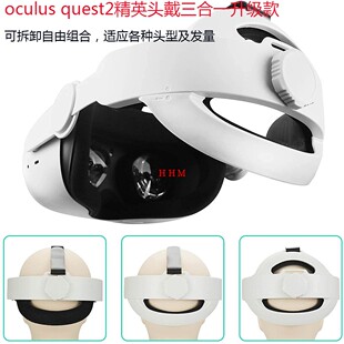 oculus quest2精英头戴升级改良款三合一调节头带VR配件不夹头发