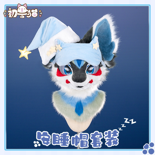 【触手猫 现货】福瑞睡眠套装 星星睡帽 萌系眼罩furry配件
