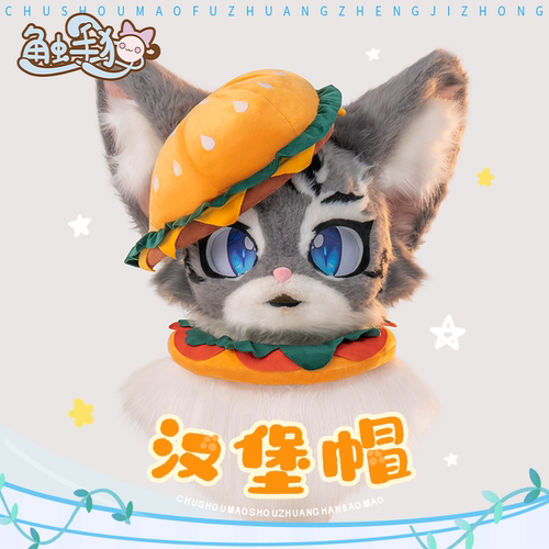 【触手猫 现】furry萌系帽子个性装扮配饰可爱周边麦麦汉堡帽围脖