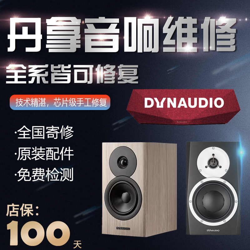 Dynaudio丹拿音响维修理售后有源监听书架不开机杂音蓝牙无法连接