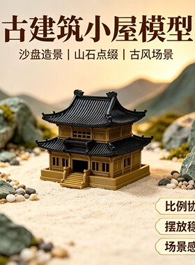 中式古建筑模型双层房屋鱼缸造景成品摆件古风小楼微景观亭台阁楼