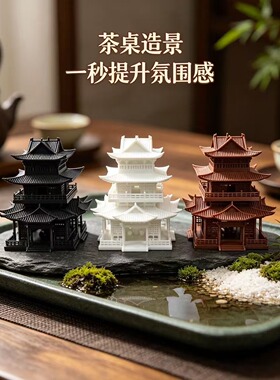 古建筑3D打印模型小房子摆件水陆鱼缸盆景假山古风微景观造景凉亭